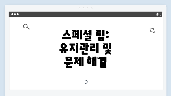 스페셜 팁: 유지관리 및 문제 해결