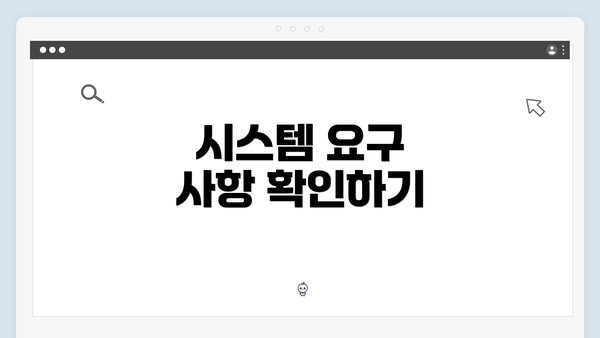 시스템 요구 사항 확인하기