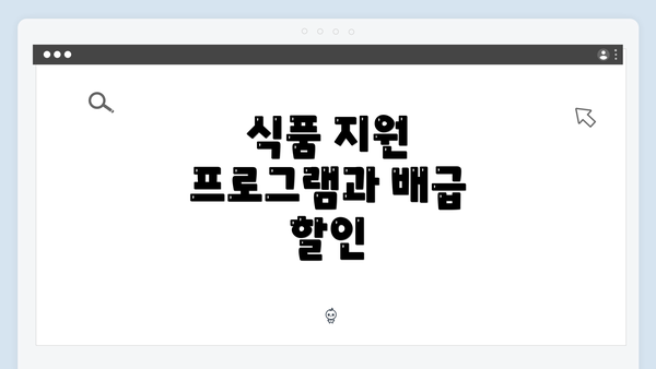 식품 지원 프로그램과 배급 할인