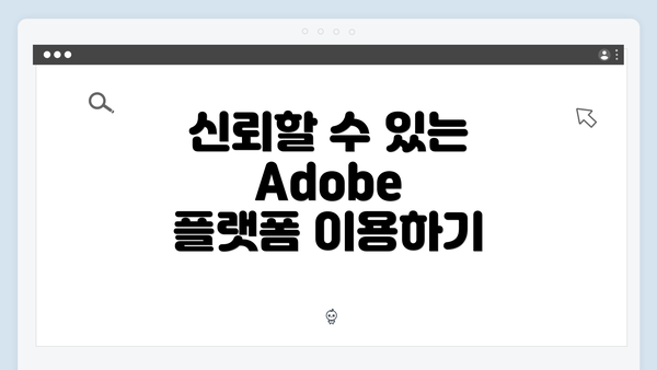 신뢰할 수 있는 Adobe 플랫폼 이용하기