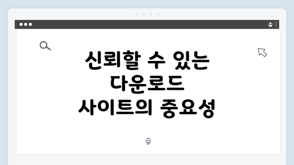 신뢰할 수 있는 다운로드 사이트의 중요성