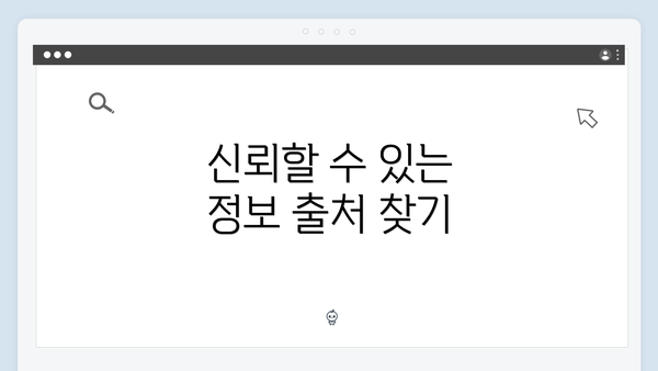 신뢰할 수 있는 정보 출처 찾기