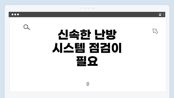 신속한 난방 시스템 점검이 필요