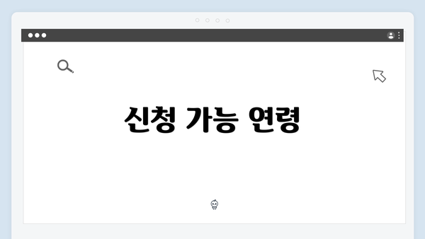 신청 가능 연령