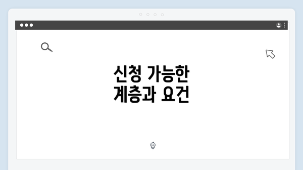 신청 가능한 계층과 요건