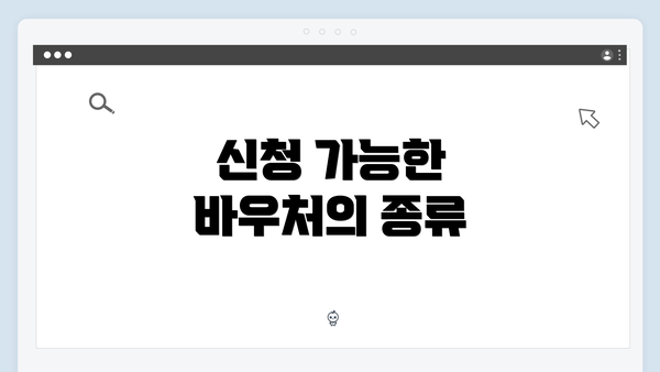 신청 가능한 바우처의 종류