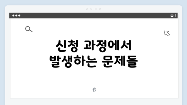 신청 과정에서 발생하는 문제들