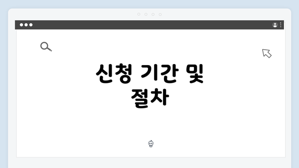 신청 기간 및 절차
