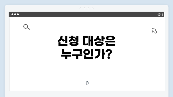 신청 대상은 누구인가?