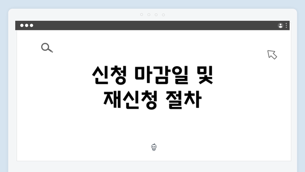 신청 마감일 및 재신청 절차