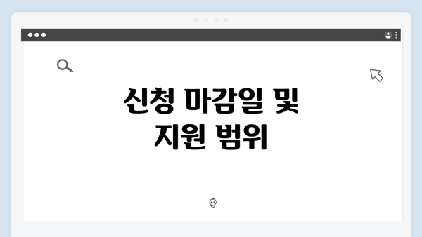 신청 마감일 및 지원 범위