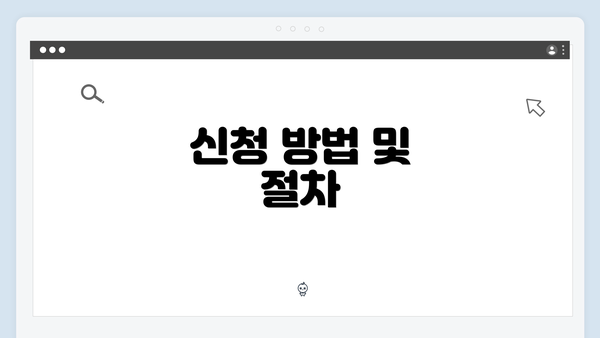 신청 방법 및 절차