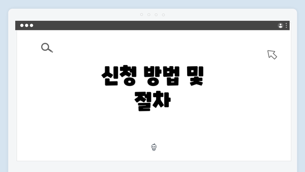 신청 방법 및 절차