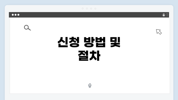 신청 방법 및 절차