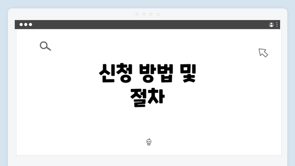 신청 방법 및 절차