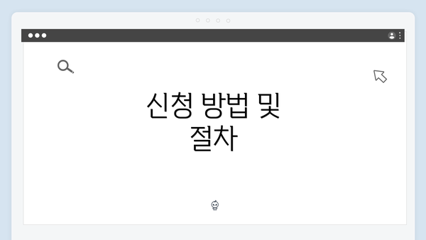 신청 방법 및 절차