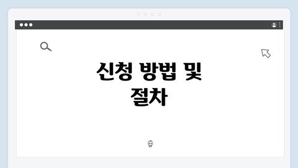 신청 방법 및 절차