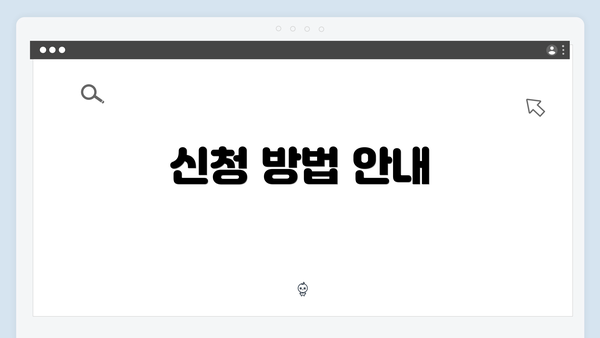 신청 방법 안내