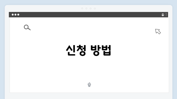 신청 방법