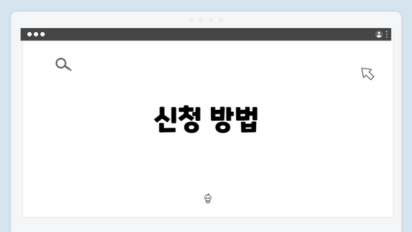 신청 방법