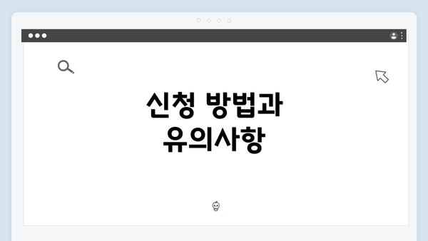 신청 방법과 유의사항