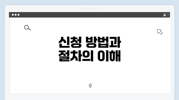 신청 방법과 절차의 이해