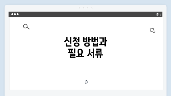 신청 방법과 필요 서류