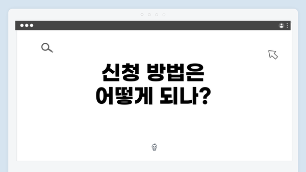 신청 방법은 어떻게 되나?