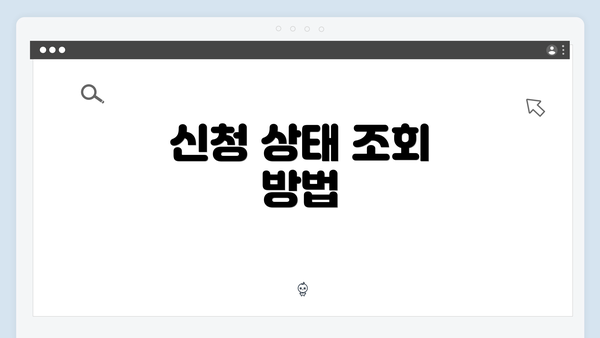 신청 상태 조회 방법