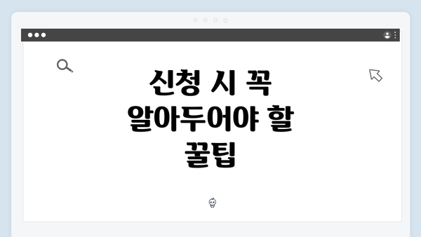 신청 시 꼭 알아두어야 할 꿀팁