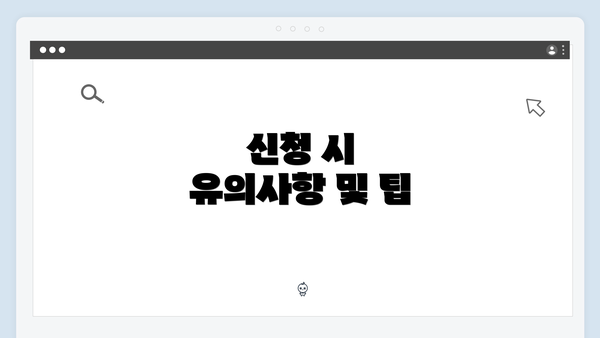 신청 시 유의사항 및 팁