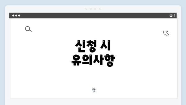 신청 시 유의사항