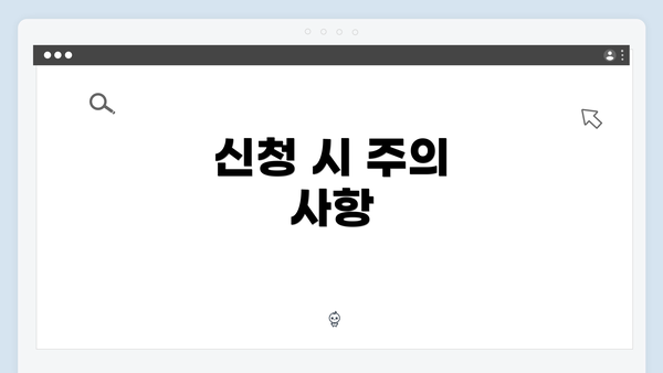 신청 시 주의 사항