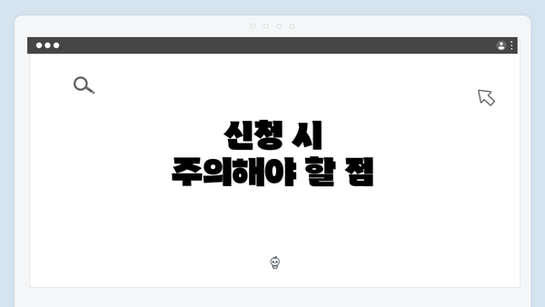 신청 시 주의해야 할 점