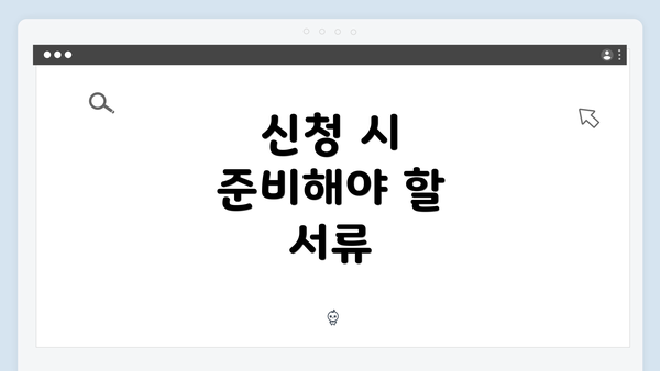 신청 시 준비해야 할 서류