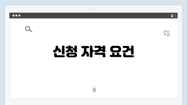 신청 자격 요건