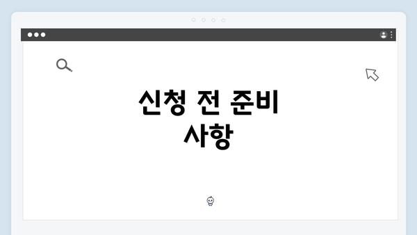 신청 전 준비 사항