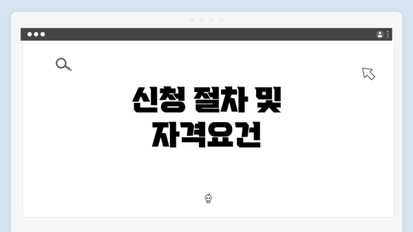 신청 절차 및 자격요건