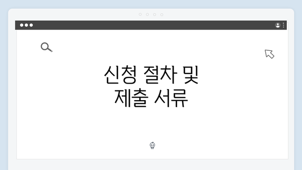 신청 절차 및 제출 서류