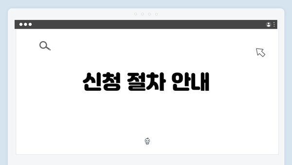 신청 절차 안내