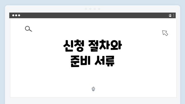 신청 절차와 준비 서류
