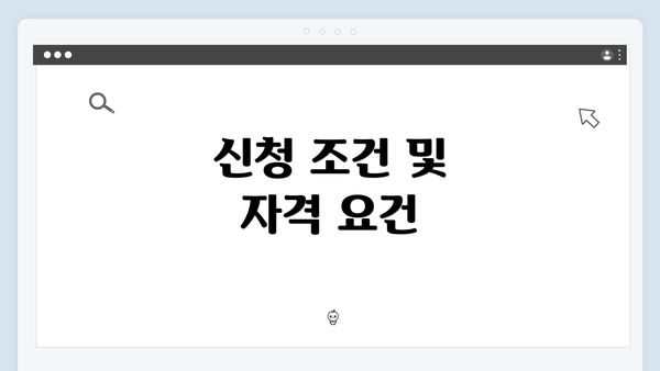 신청 조건 및 자격 요건