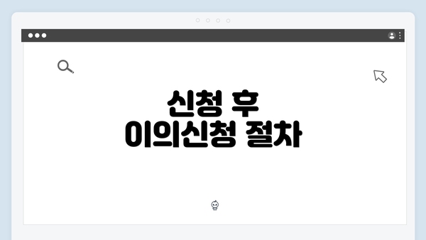 신청 후 이의신청 절차