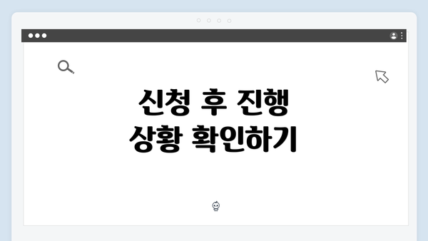 신청 후 진행 상황 확인하기