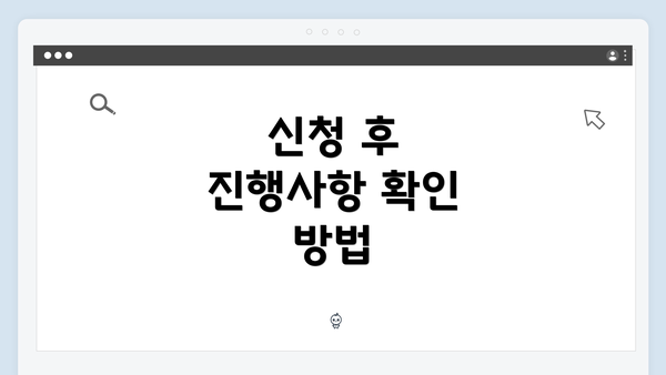 신청 후 진행사항 확인 방법