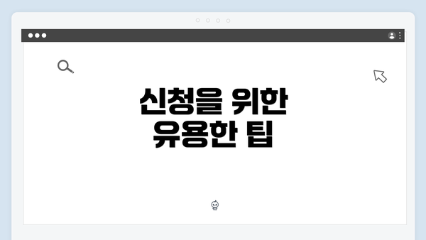 신청을 위한 유용한 팁