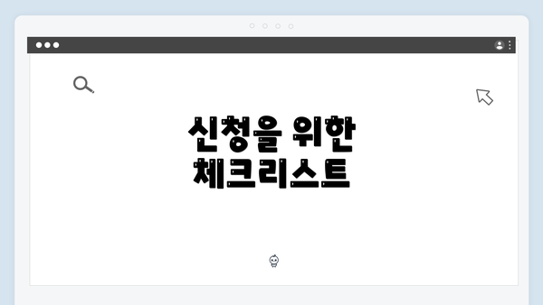 신청을 위한 체크리스트