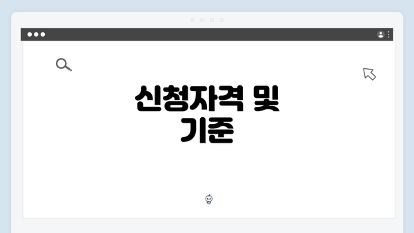 신청자격 및 기준