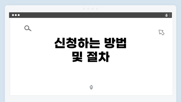 신청하는 방법 및 절차