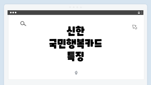 신한 국민행복카드 특징